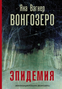 Вагнер Яна Михайловна. Вонгозеро